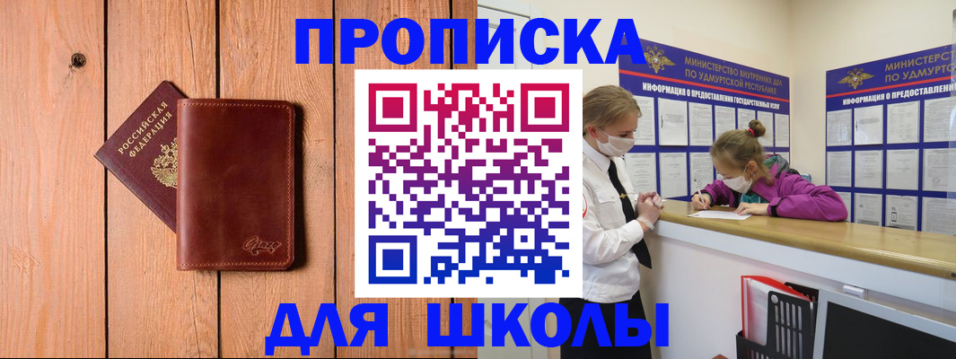 прописка для школы в Перми